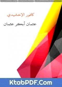 كتاب كافور الإخشيدي لعثمان ابكر عثمان 