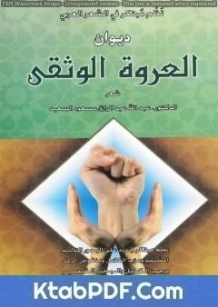 كتاب ديوان العروة الوثقى - نظم مبتكر في الشعر العربي pdf