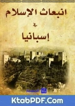 كتاب إنبعاث الإسلام في إسبانيا pdf