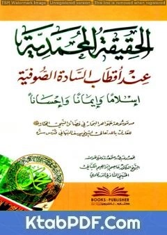 كتاب الحقيقة المحمدية عند أقطاب السادة الصوفية إسلاما وإيمانا وإحسانا pdf