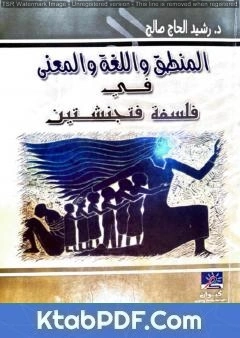 كتاب المنطق واللغة والمعنى في فلسفة فتجنشتين لد. رشيد الحاج صالح