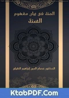 كتاب المنة في بيان مفهوم السنة pdf