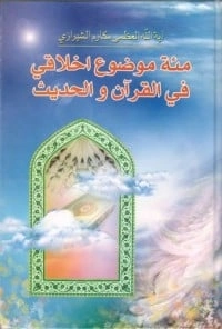 كتاب مئة موضوع اخلاقي في القرآن والحديث pdf