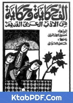 كتاب الف حكاية وحكاية من الادب العربي القديم pdf