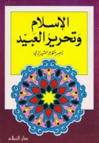 كتاب الإسلام وتحرير العبيد pdf