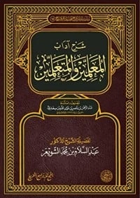 كتاب شرح آداب المعلمين والمتعلمين لعبد السلام بن محمد الشويعر