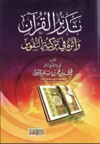 كتاب تدبر القرآن وأثره في تزكية النفوس pdf