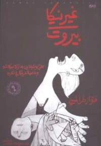 كتاب غيرنيكا بيروت - الفن والحياة بين جدارية لبيكاسو ومدينة عربية في الحرب pdf