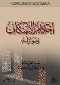 كتاب أحكام الاعتكاف ونوازله لعبد السلام بن محمد الشويعر