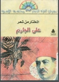 كتاب المختار من شعر علي الجارم pdf