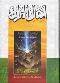 كتاب أمثال القرآن لناصر مكارم الشيرازي