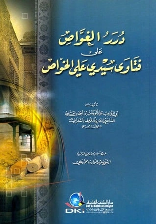 تحميل و قراءة كتاب درر الغواص على فتاوى سيدي علي الخواص pdf