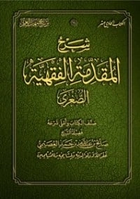 كتاب شرح المقدمة الفقهية الصغرى لصالح بن عبد الله بن حمد العصيمي