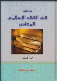 كتاب دراسات في الفقه الإسلامي المعاصر pdf