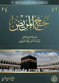 كتاب حفظ الضروريات الخمس لعبد السلام بن محمد الشويعر
