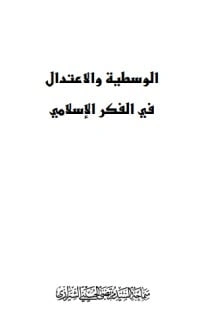 تحميل و قراءة كتاب الوسطية والاعتدال في الفكر الاسلامي pdf