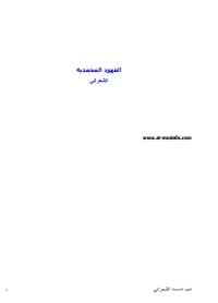 تحميل و قراءة كتاب العهود المحمدية pdf