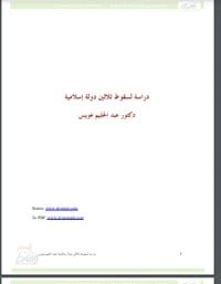 تحميل و قراءة كتاب دراسة لسقوط ثلاثين دولة إسلامية pdf