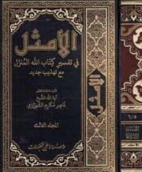 كتاب الأمثل في تفسير كتاب الله المنزل #3 لناصر مكارم الشيرازي