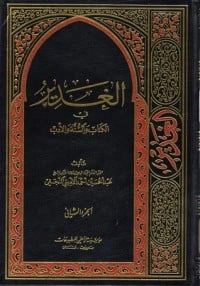 كتاب الغدير في الكتاب والسنة والأدب ج 2 pdf