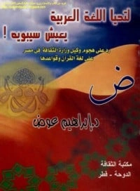 كتاب لتحيا اللغة العربية يعيش سيبويه pdf