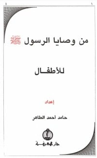 كتاب من وصايا الرسول للأطفال لحامد احمد الطاهر