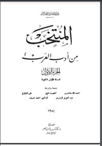 كتاب المنتخب من أدب العرب 1 pdf