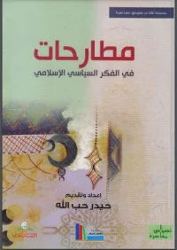 كتاب مطارحات في الفكر السياسي الإسلامي pdf