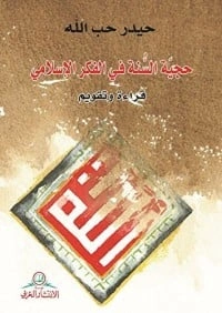 كتاب حجية السنة في الفكر الاسلامي pdf