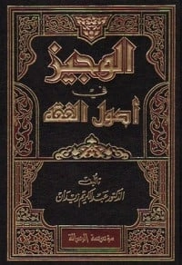 كتاب الوجيز في أصول الفقه لعبد الكريم زيدان