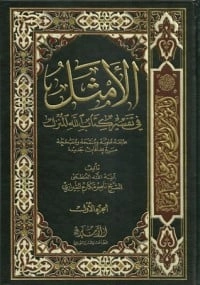 كتاب الأمثل في تفسير كتاب الله المنزل #1 لناصر مكارم الشيرازي