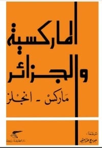 كتاب الماركسية والجزائر pdf