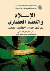 تحميل و قراءة كتاب الإسلام والتعدد الحضاري pdf