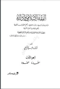 كتاب الفقه الإسلامي وأدلته 1 pdf