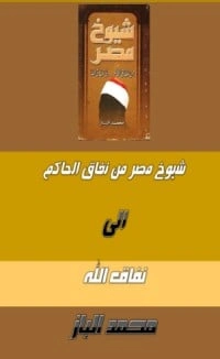 كتاب شيوخ مصر من نفاق الحاكم إلى نفاق الله pdf