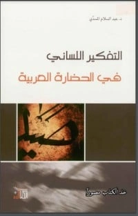 كتاب التفكير اللساني في الحضارة العربية pdf
