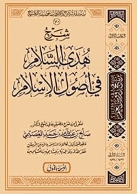 كتاب شرح هدى السلام في أصول الإسلام pdf