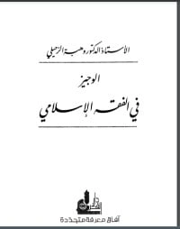 كتاب الوجيز في الفقه الإسلامي 3 pdf
