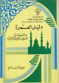 كتاب دليل العمرة والزيارة للمسجد النبوي الشريف pdf