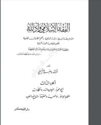 كتاب الفقه الإسلامي وأدلته 3 pdf