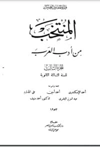 كتاب المنتخب من أدب العرب 3 pdf