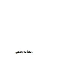كتاب رسالة سلام مذهبي pdf