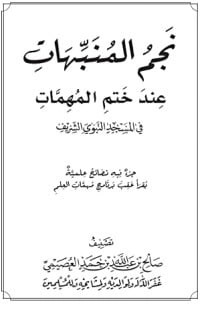 كتاب نجم المنبهات عند ختم المهمات لصالح بن عبد الله بن حمد العصيمي