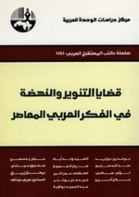 تحميل و قراءة كتاب قضايا التنوير والنهضة في الفكر العربي المعاصر pdf