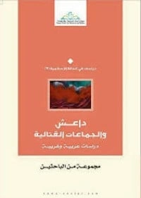 كتاب داعش والجماعات القتالية لمجموعة مؤلفين
