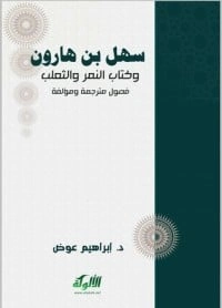 كتاب سهل بن هارون وكتاب النمر والثعلب pdf