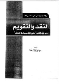 كتاب النقد والتقويم pdf