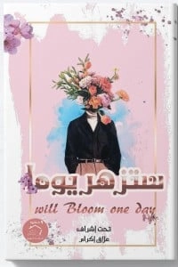 كتاب ستزهز يوما - will bloom one day pdf