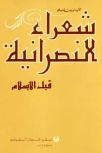 كتاب شعراء النصرانية قبل الإسلام للويس شيخو