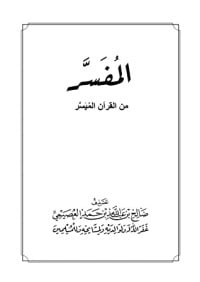 كتاب المفسر من القرآن الميسر pdf